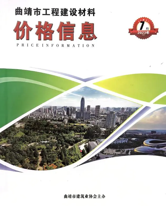 曲靖2023年7月建设工程造价信息 2023年7月曲靖建设工程造价信息