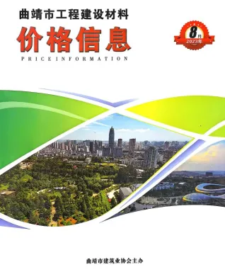 曲靖市2023年8月造价信息pdf