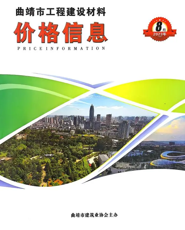 2023年曲靖建设工程造价信息 曲靖2023年8月电子版建设工程造价信息
