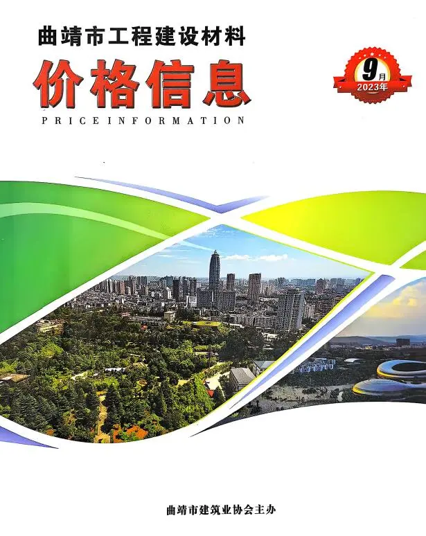 曲靖2023年9月建设工程造价信息 2023年9月曲靖市建设工程造价信息