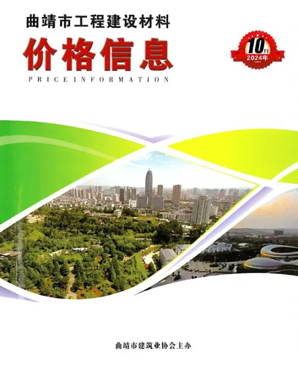 曲靖市2024年10月建材造价信息PDF第一页