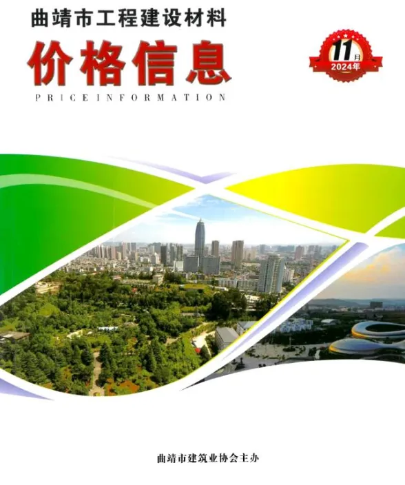 曲靖市2024年11月建材造价信息PDF第一页