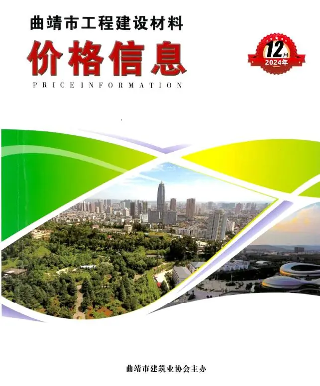 2024年12月曲靖建设工程造价信息 曲靖2024年12月建设工程造价信息