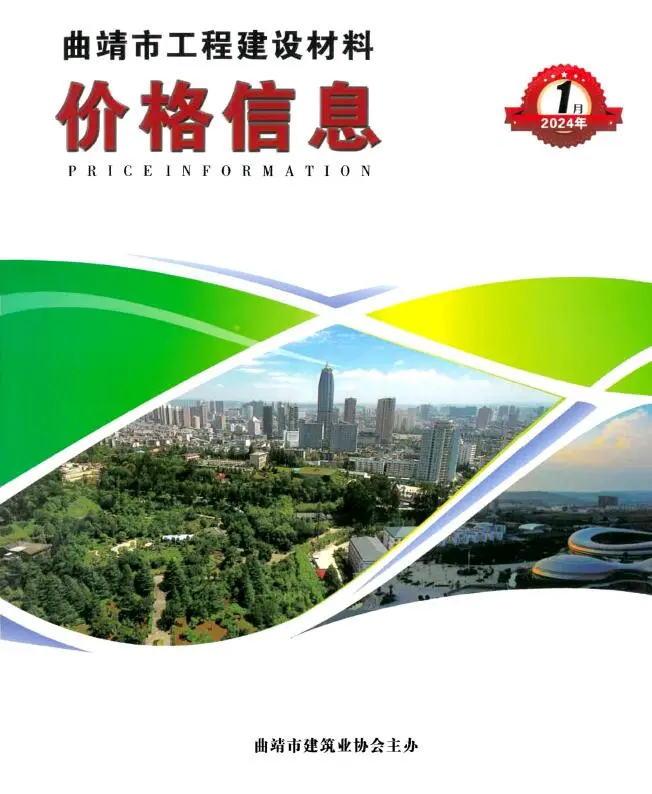 曲靖2024年1月建设工程造价信息 2024年1月曲靖建设工程造价信息电子版