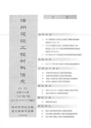 漳州2010年10月工程造价信息价PDF电子版
