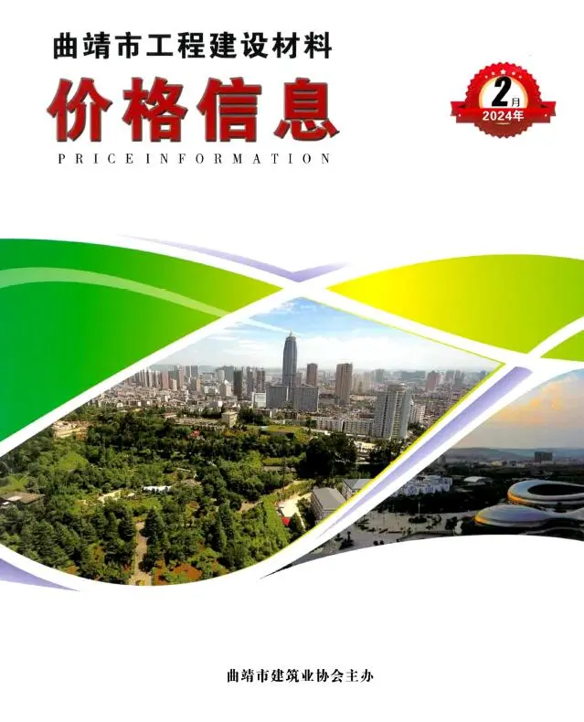 2024年曲靖市建设工程造价信息 曲靖市2024年2月电子版建设工程造价信息
