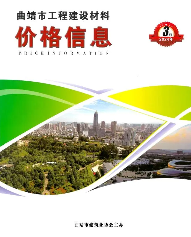 曲靖2024年3月建设工程造价信息 2024年3月曲靖建设工程造价信息(建材指导价)第一页