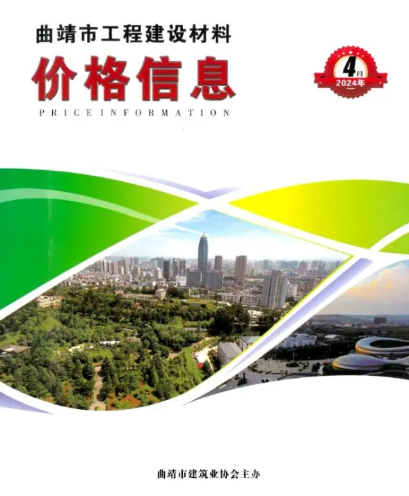 曲靖市2024年4月建材造价信息PDF第一页