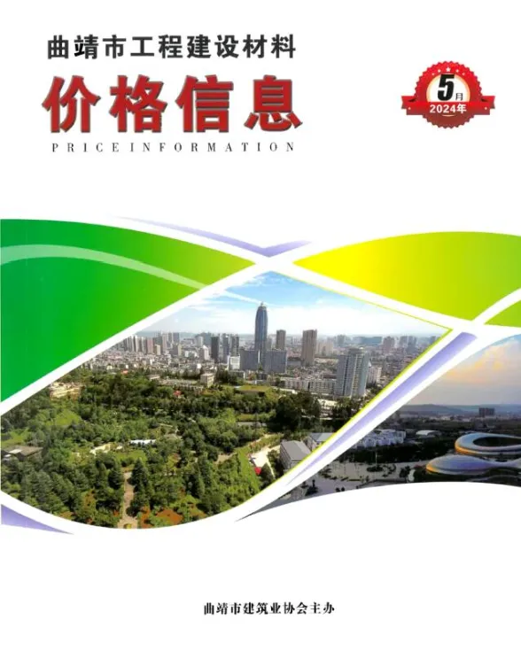 曲靖市2024年5月建材造价信息PDF第一页