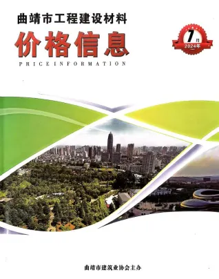 曲靖市2024年7月造价信息取定说明首图
