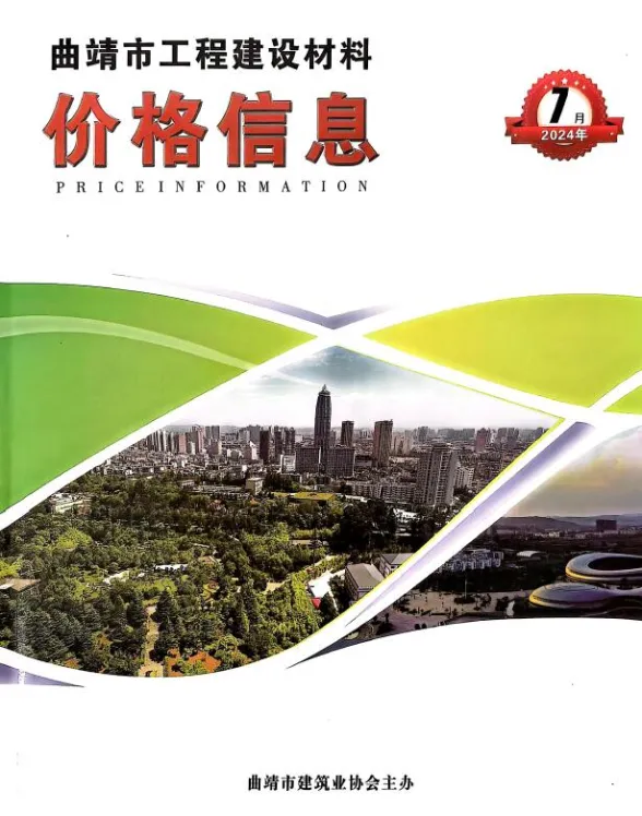 曲靖市2024年7月建材造价信息PDF第一页