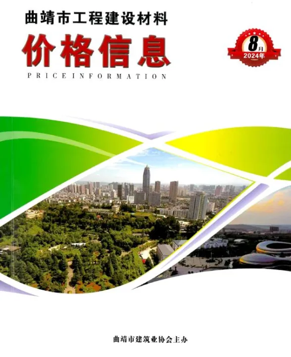 曲靖市2024年8月建材造价信息PDF第一页