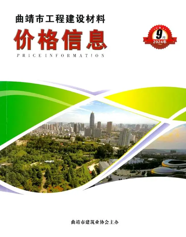 2024年曲靖建设工程造价信息电子版 曲靖2024年9月电子版建设工程造价信息