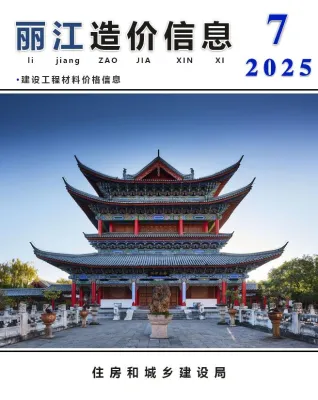 丽江2025年7月含园林造价信息封面