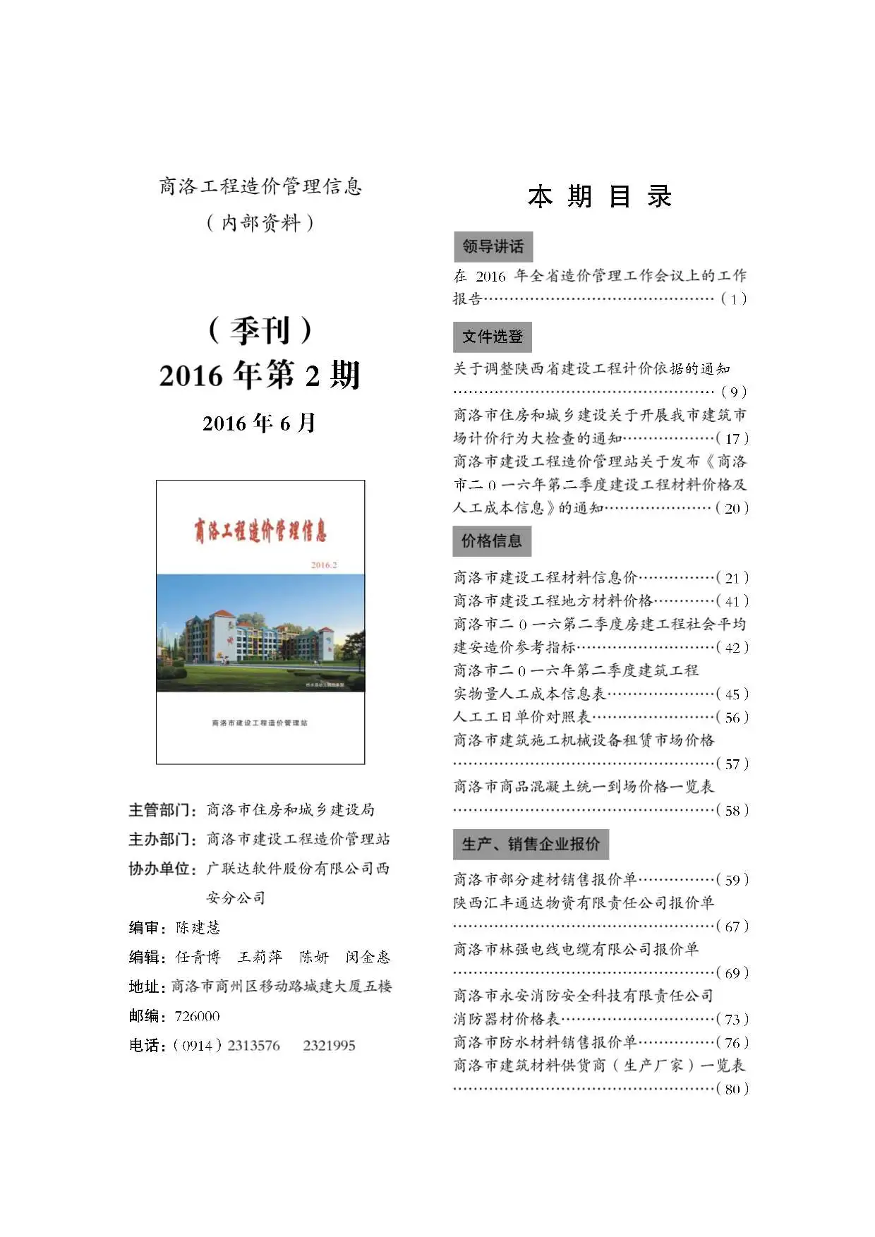 2016年第2期商洛工程造价管理信息