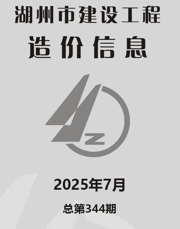湖州2025年7月造价信息