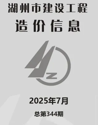 湖州市2025年7月造价信息主要概念首图