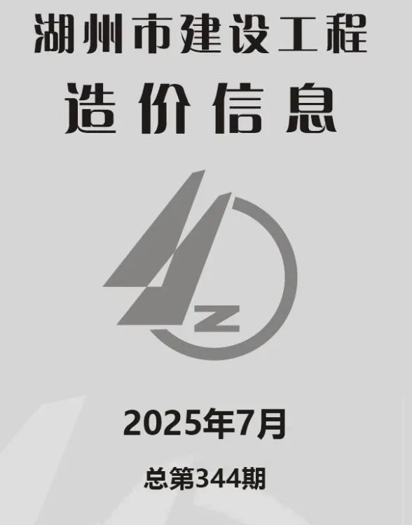 湖州市2025年7月建材造价信息PDF第一页