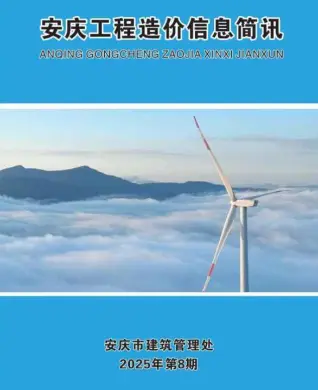 安庆市政府2025年8月造价信息pdf