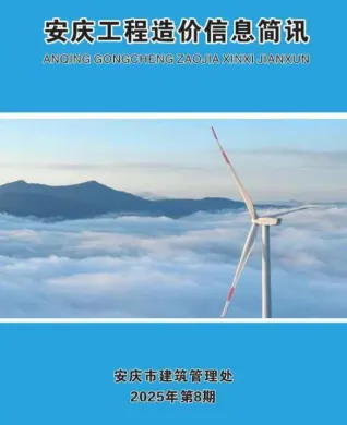 安庆市2025年8月造价信息核心概述首图