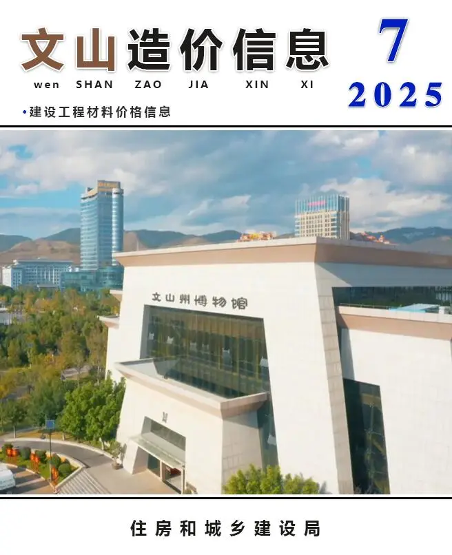 文山2025年7月工程造价信息