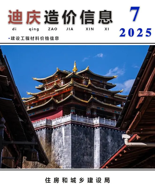 迪庆2025年7月工程造价信息 2025年迪庆州工程造价信息