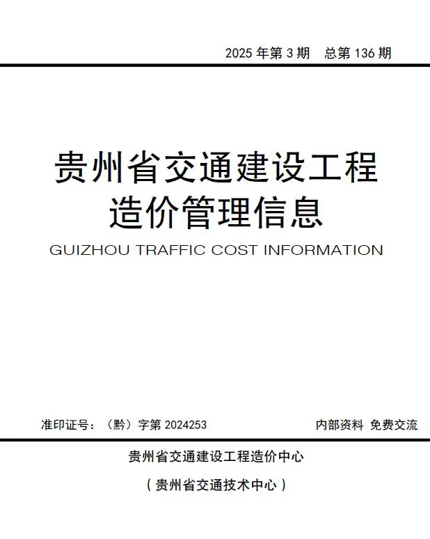 2025年5、6月(第3期)贵州交通建设工程造价管理信息