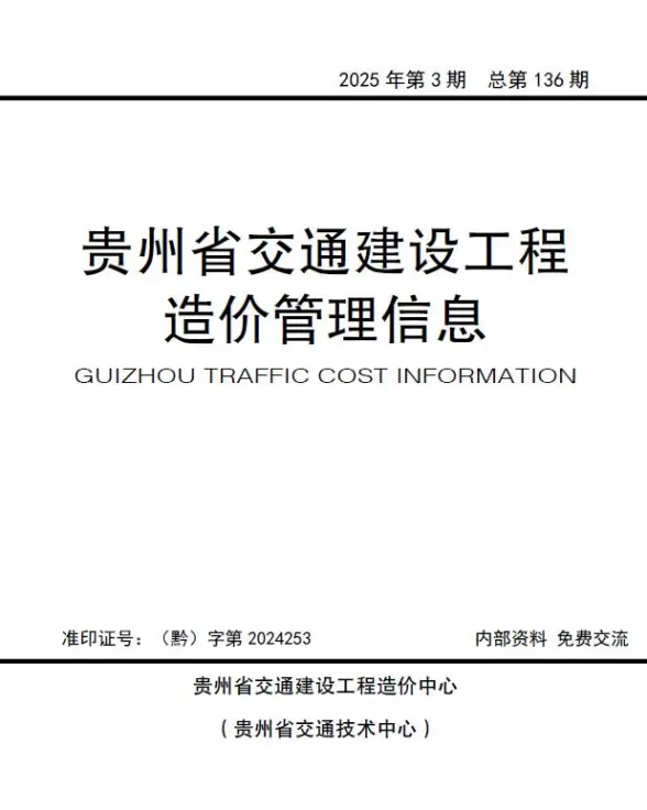 贵州2025年交通5、6月(第3期)信息价
