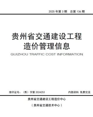 贵州2025年5、6月(第3期)交通建设工程造价管理信息 2025年5、6月(第3期)贵州交通建设工程造价管理信息(造价信息)第一页