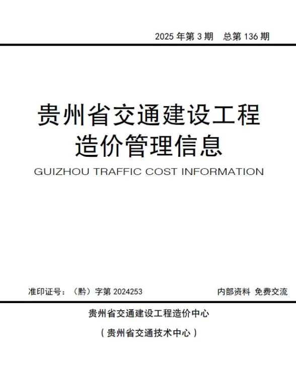 贵州2025年交通5、6月(第3期)工程造价信息期刊扫描件pdf 贵州2025年交通5、6月(第3期)工程造价信息