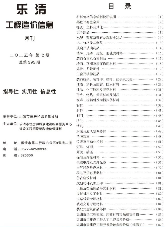 2025年7月乐清工程造价信息(建材指导价)第一页