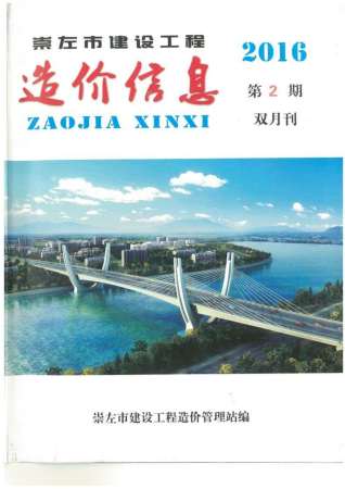 崇左2016年2期造价信息