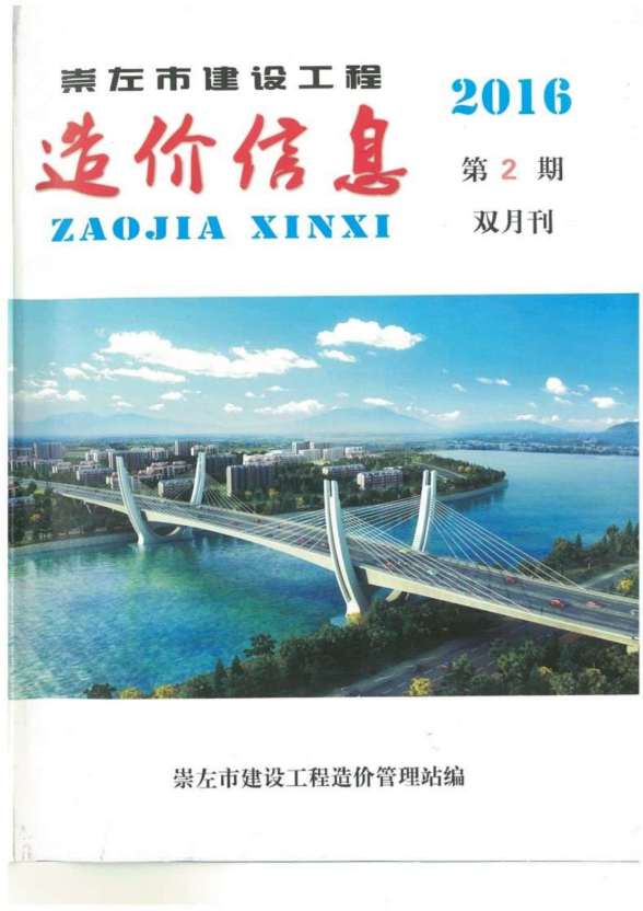 崇左市2016年第2期造价信息