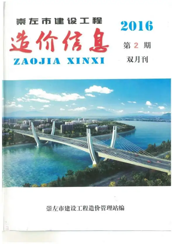 崇左市2016年第2期招标造价信息