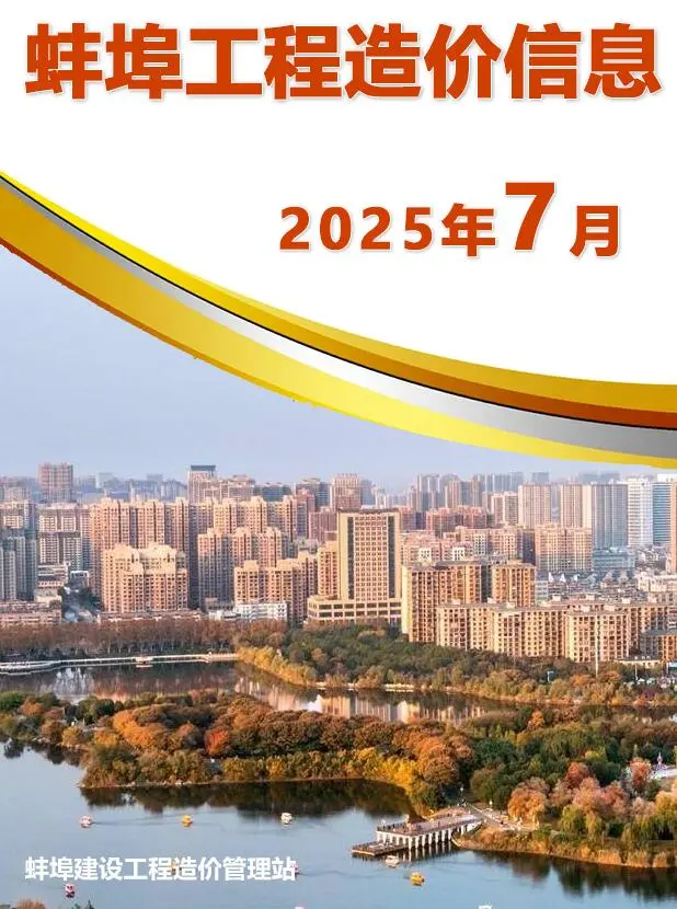 蚌埠2025年7月建设工程造价信息