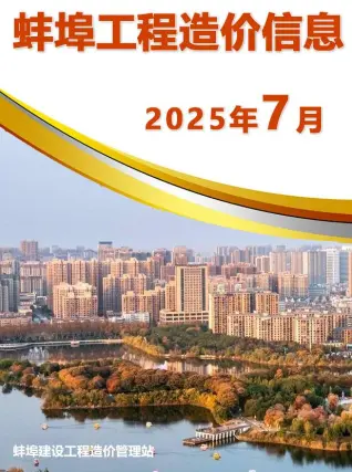 蚌埠市政府2025年7月造价信息pdf