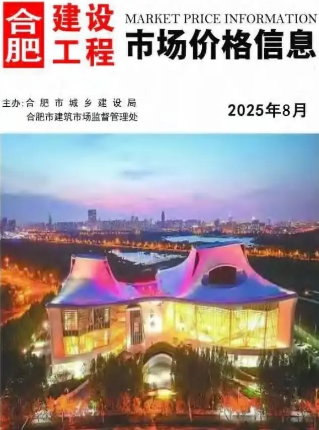 合肥2025年8月建设工程市场价格信息 2025年8月合肥建设工程市场价格信息