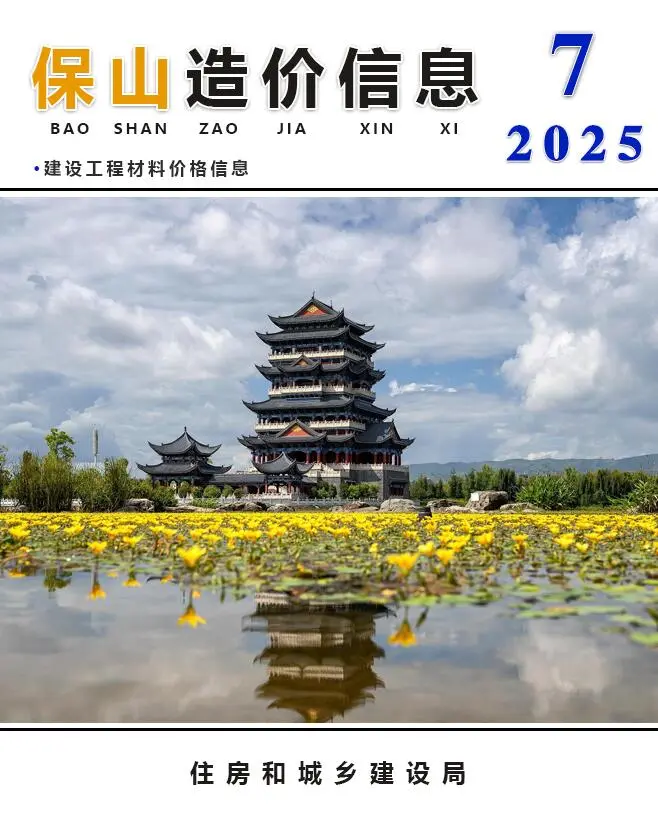 2025年7月保山工程造价信息 保山2025年7月工程造价信息