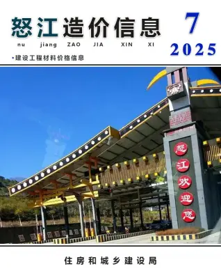 怒江州官方电子版造价信息