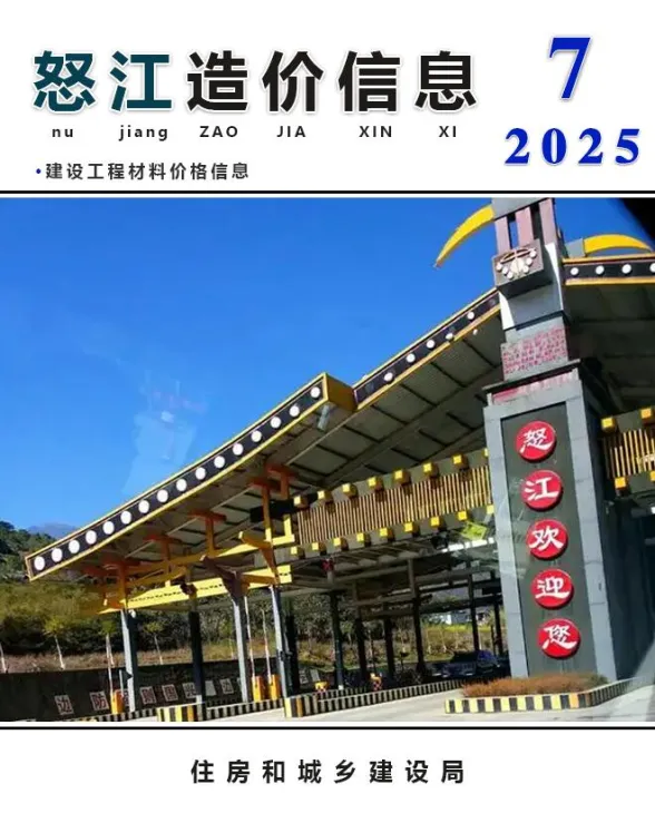 怒江州2025年7月造价信息PDF第一页