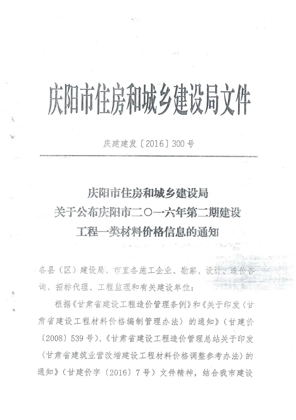 2016年庆阳建设工程造价信息