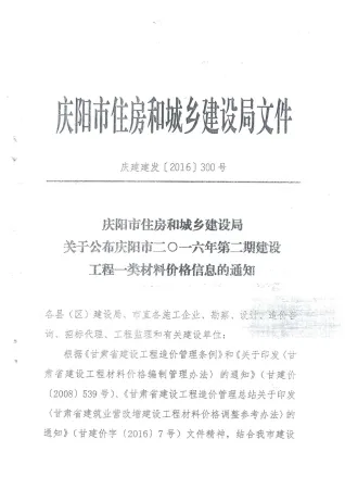 庆阳市2016年2期造价信息覆盖面首图(工程材料定价参考)