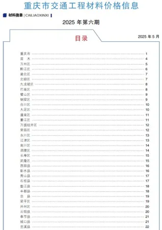 重庆2025年6月交通工程材料价 2025年重庆交通工程材料价(造价信息)第一页