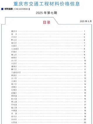 重庆市2025年7月造价信息pdf
