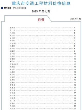 2025年7月重庆交通工程材料价电子版 重庆2025年7月交通工程材料价(造价信息)封面
