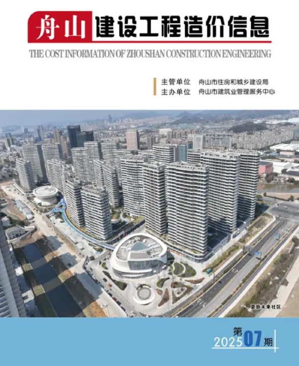 舟山市2025年7月建设工程造价信息封面