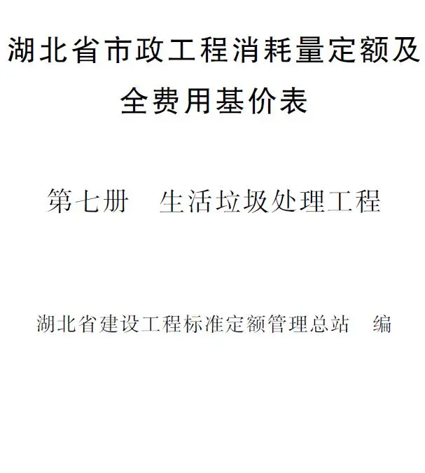 2024湖北省市政工程消耗量定额及全费用基价表(第七册 垃圾处理工程）