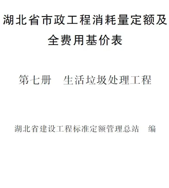 2024湖北省市政工程消耗量定额及全费用基价表(第七册 垃圾处理工程）