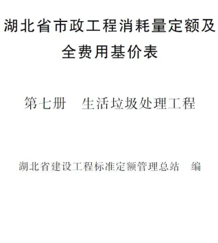 2024湖北省市政工程消耗量定额及全费用基价表(第七册 垃圾处理工程)封面