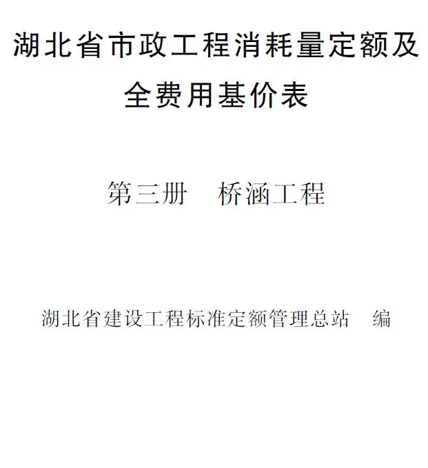 2024湖北省市政工程消耗量定额及全费用基价表(第三册 桥涵工程）
